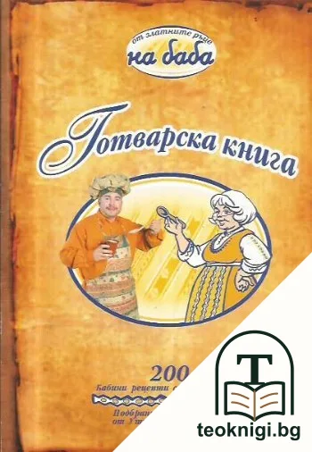 Готварска книга — корица