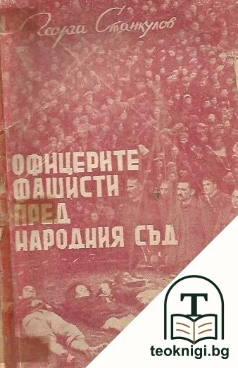 Офицерите фашисти пред Народния съд — корица