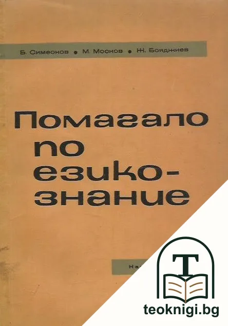 Помагало по езикознание — корица