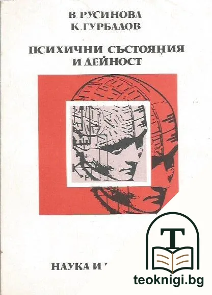 Психични състояния и дейност — корица