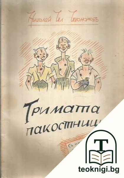 Тримата пакостници — корица