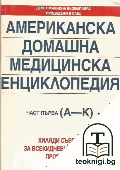 Американска домашна медицинска енциклопедия. Част 1: А-К — корица
