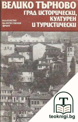Велико Търново. Град исторически, културен и туристически — корица