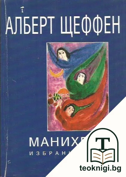 Манихеите — корица