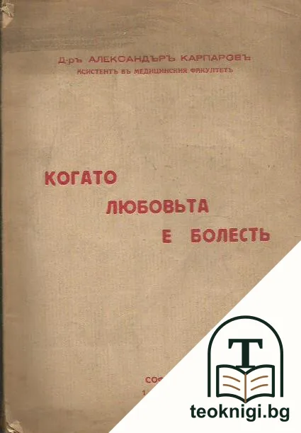 Когато любовьта е болесть — корица