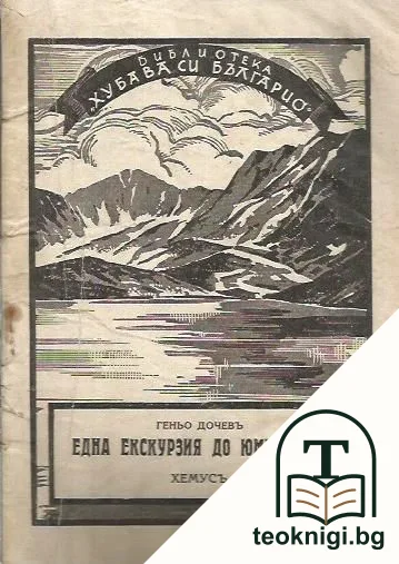 Една екскурзия до Юмрукчалъ — корица