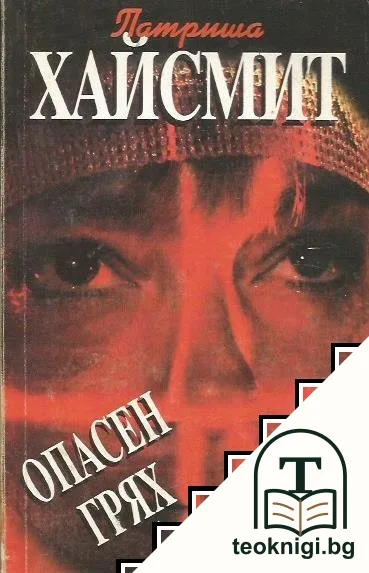 Опасен грях — корица