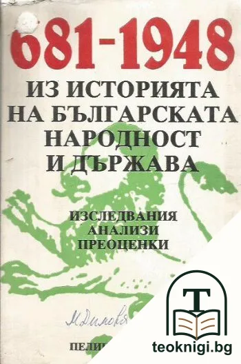 Из историята на българската народност и държава 681-1948 — корица