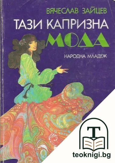Тази капризна мода — корица
