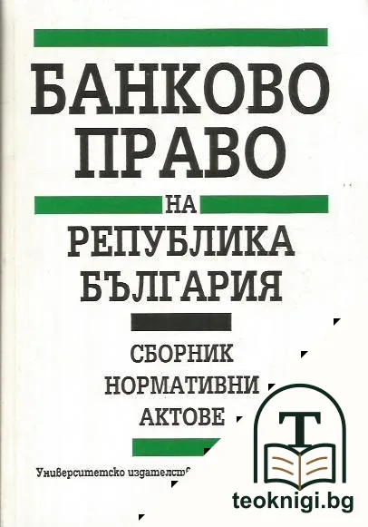 Банково право на Република България — корица