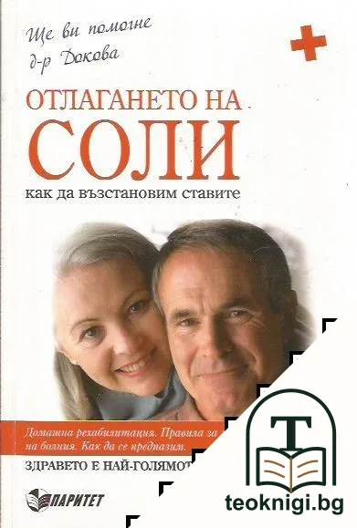 Отлагането на соли — корица
