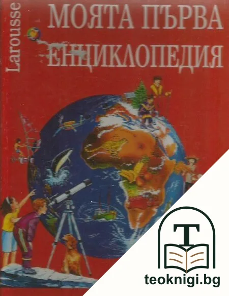 Larousse: Моята първа енциклопедия — корица