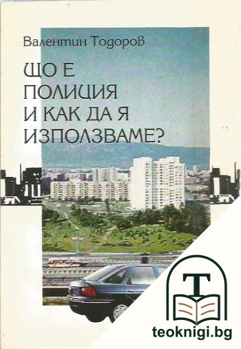 Що е полиция и как да я използваме? — корица