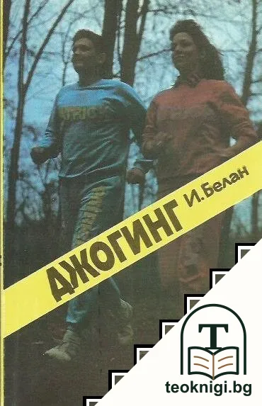 Джогинг — корица