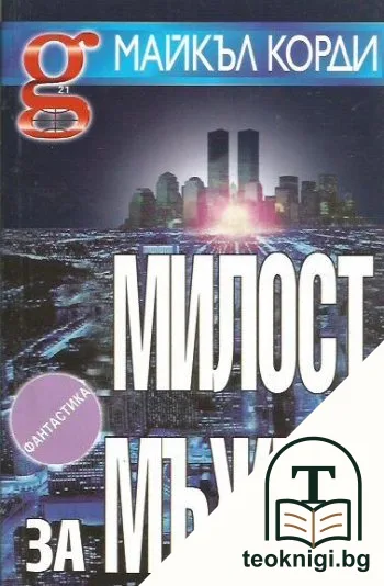 Милост за мъжете — корица