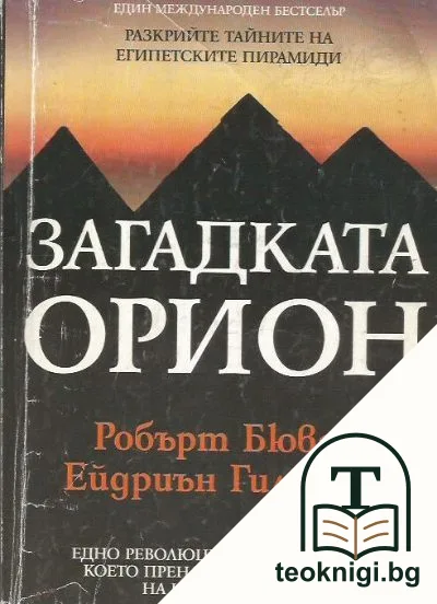 Загадката Орион — корица