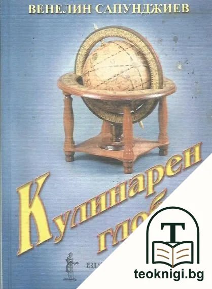 Кулинарен глобус — корица