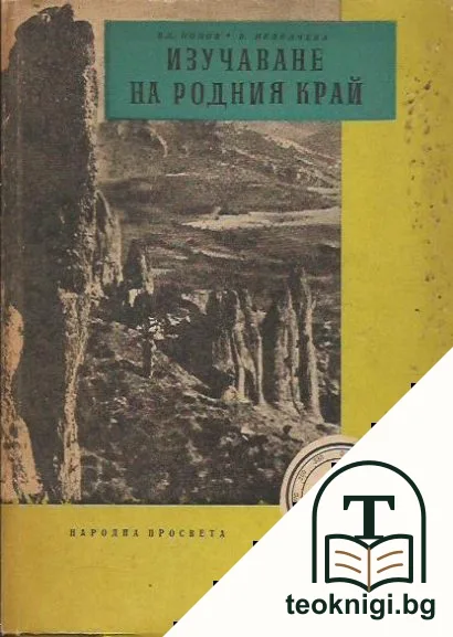 Изучаване на родния край — корица