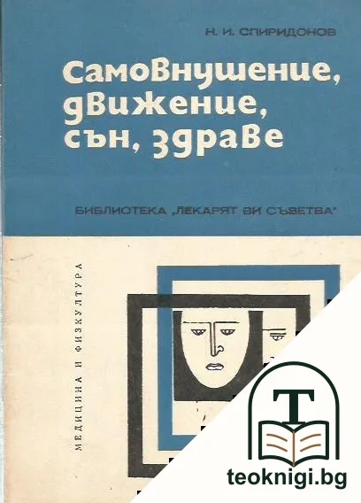 Самовнушение, движение, сън, здраве — корица
