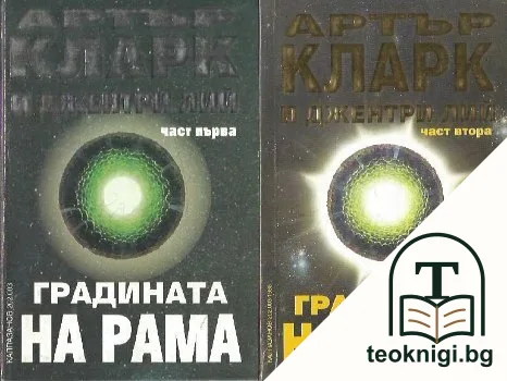Рама. Книга 3: Градината на Рама. Част 1-2 — корица
