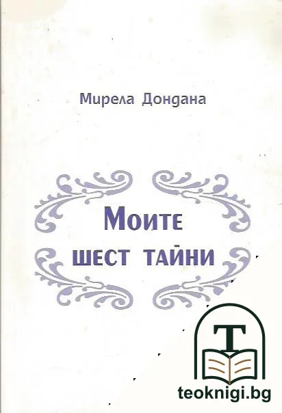 Моите шест тайни — корица