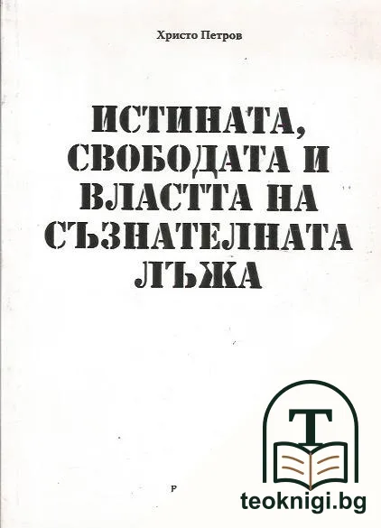 Истината, свободата и властта на съзнателната лъжа — корица