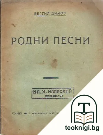 Родни песни — корица