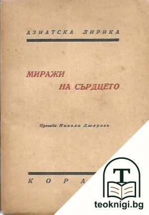 Миражи на сърдцето — корица