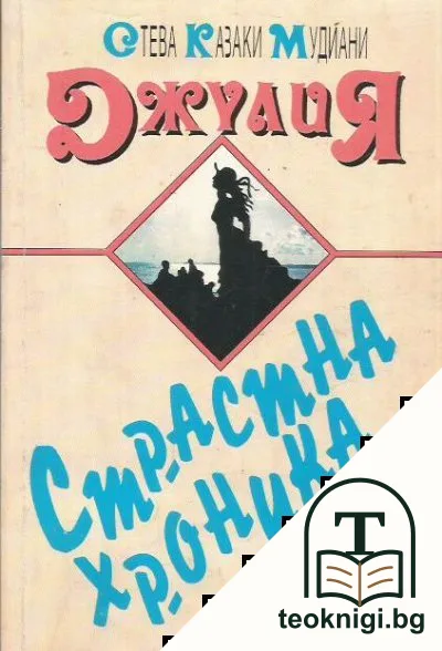 Джулия — корица