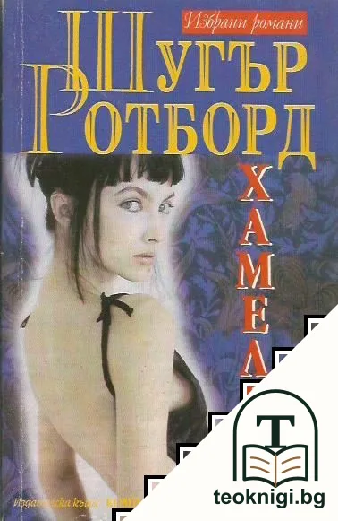 Хамелеон — корица