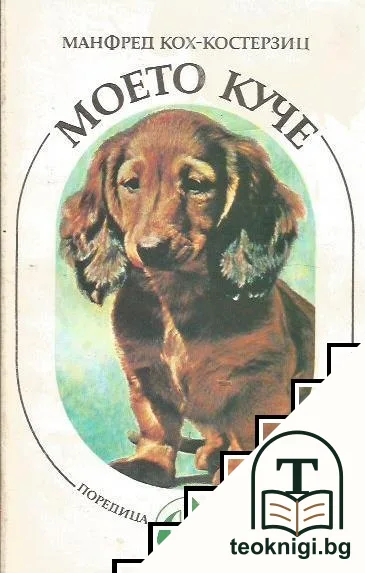 Моето куче — корица