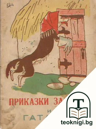 Приказки за деца и гатанки — корица