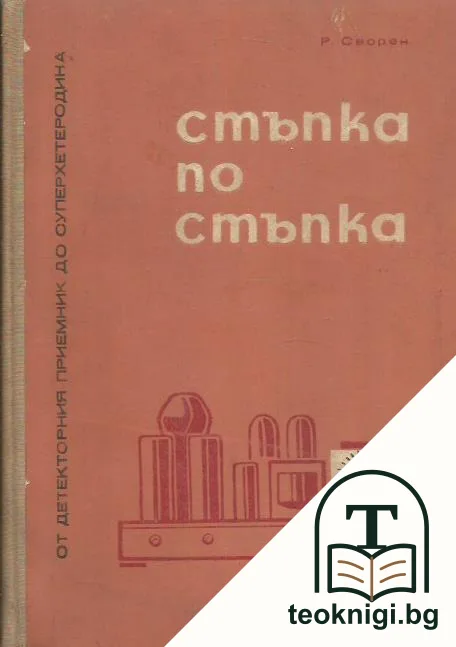 Стъпка по стъпка — корица