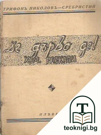 Де дърво де! — корица