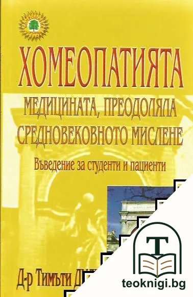 Хомеопатията: Медицината, преодоляла средновековното мислене — корица