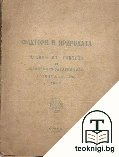 Фактори в природата. Том 2 — корица