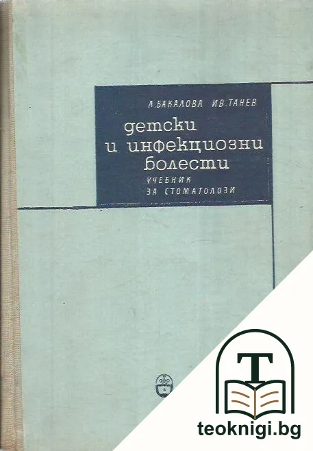 Детски и инфекциозни болести — корица