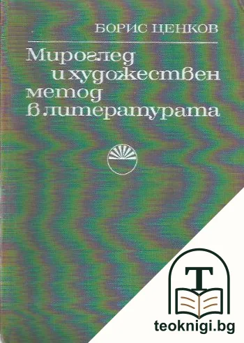 Мироглед и художествен метод в литературата — корица