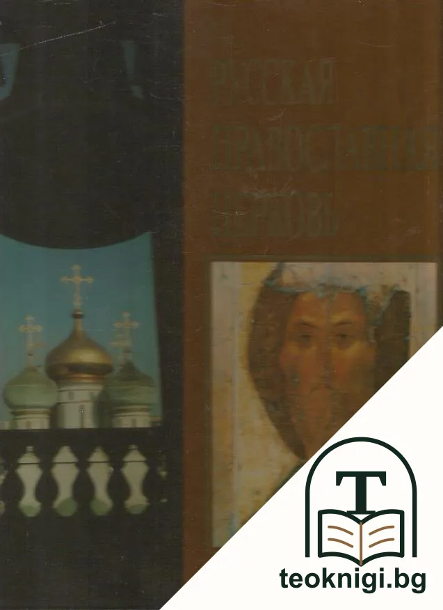 Русская православная церковь — корица