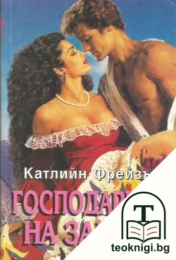 Господарката на замъка — корица