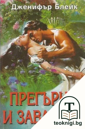 Прегърни и завладей — корица