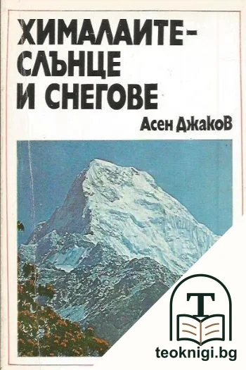 Хималаите - слънце и снегове — корица