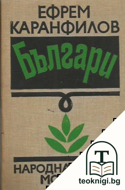 Българи — корица