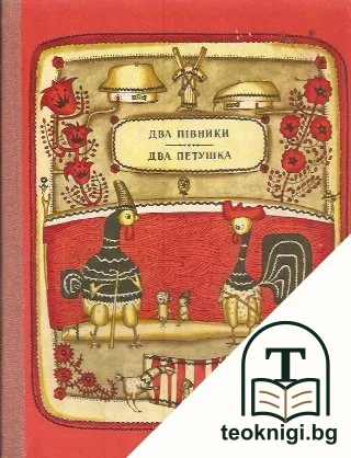 Два пiвники / Два петушка — корица