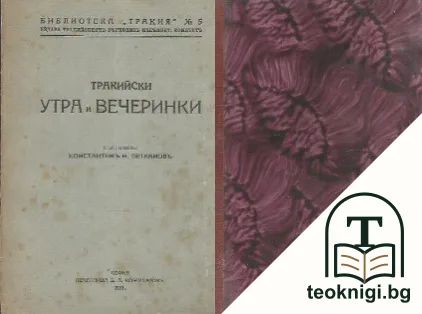 Тракийски утра и вечеринки — корица