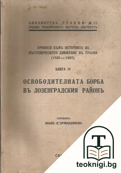 Освободителната борба въ Лозенградския районъ — корица