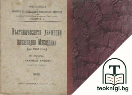 Въстаническото движение въ югозападна Македония (до 1904 год.) — корица
