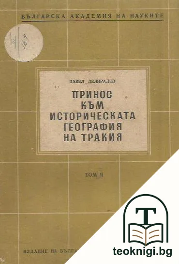 Принос към историческата география на Тракия. Том 2 — корица