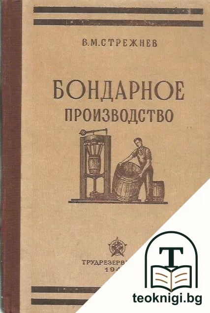 Бондарное производство — корица