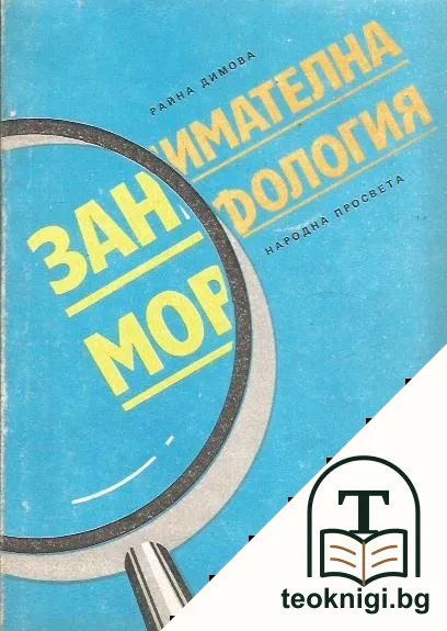 Занимателна морфология — корица